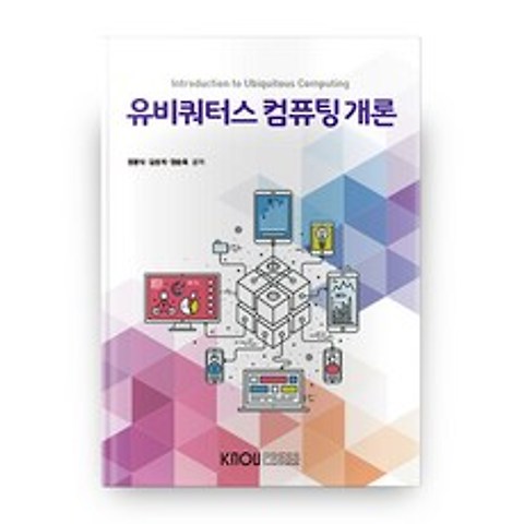 유비쿼터스 컴퓨팅 개론, 한국방송통신대학교출판문화원
