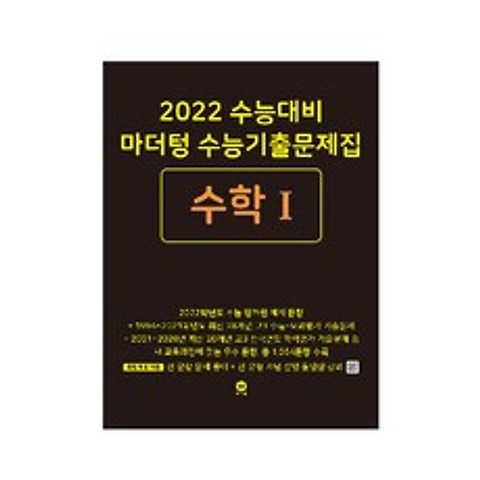 2022 수능대비 마더텅 수능기출문제집 수학 1