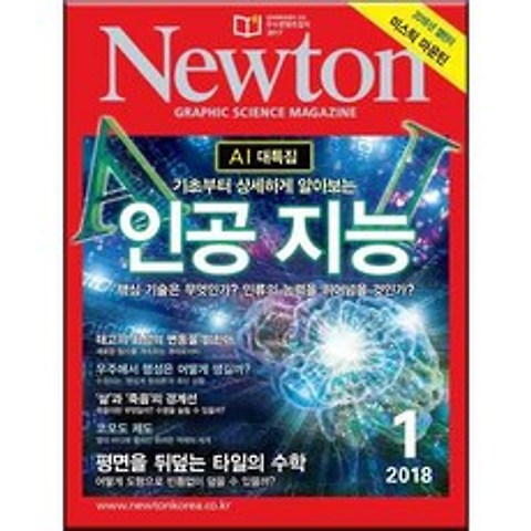 2018 뉴턴 인공지능 1월호, 아이뉴턴