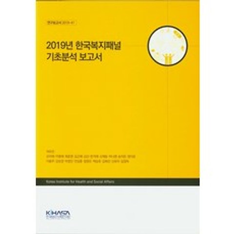 2019년 한국복지패널 기초분석 보고서, KIHASA
