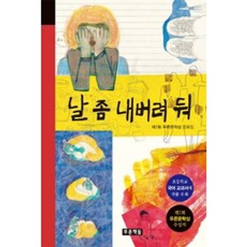 날 좀 내버려 둬:제7회 푸른문학상 동화집, 푸른책들