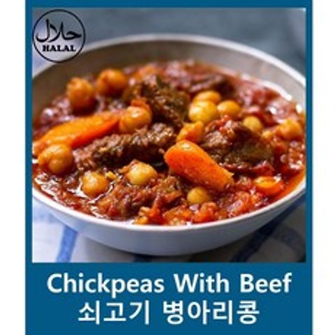 Yes!Global Chickpeas With Beef 할랄 소고기 병아리콩 (Halal 450g), 450g, 1개