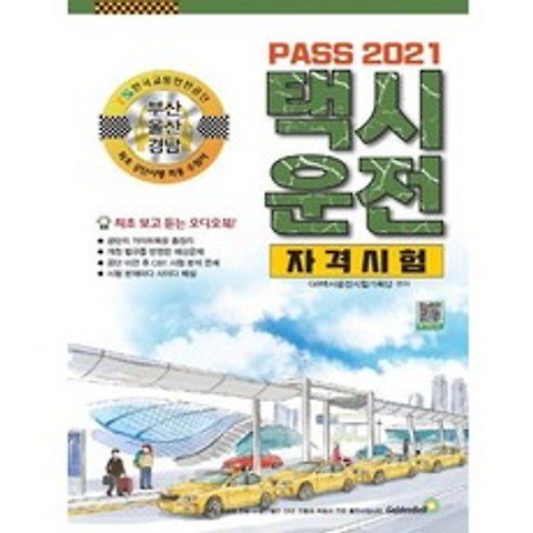 골든벨 2021 PASS 택시운전자격시험 - 부산 울산 경남 8절, 없음