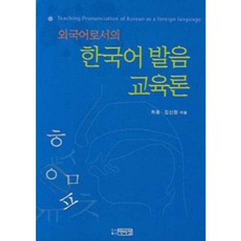 외국어로서의 한국어 발음교육론, 박이정