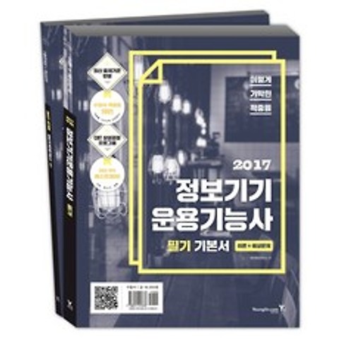 이기적 정보기기운용기능사 필기 기본서(2017), 영진닷컴