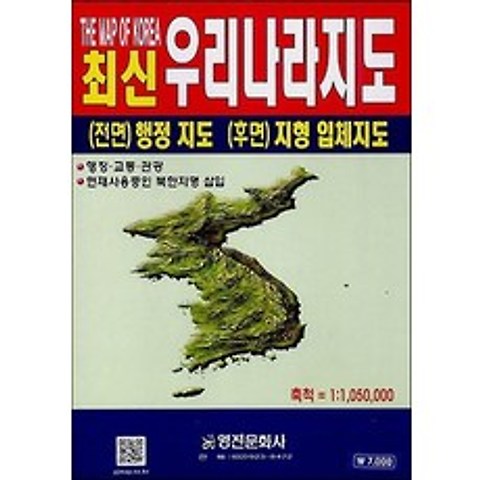 최신 우리나라지도(1:1 050 000), 영진문화사