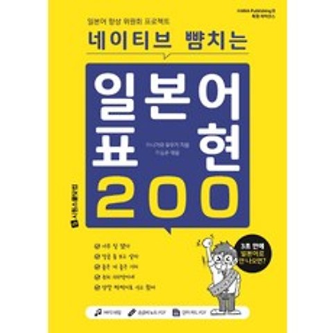네이티브 뺨치는 일본어 표현 200, 시원스쿨닷컴