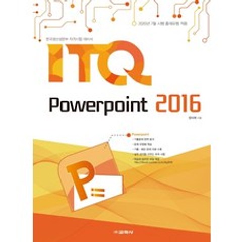 ITQ 파워포인트 2016:한국생산성본부 자격시험 대비서, 교학사