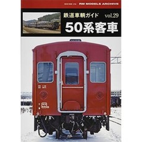 철도 차량 가이드 vol.29 50 계 객차 (NEKO MOOK), 단일옵션