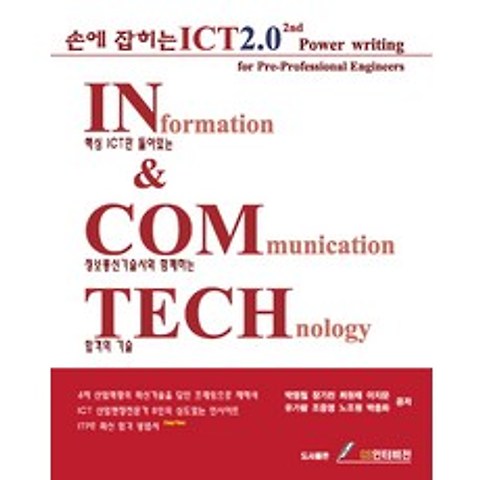 손에 잡히는 ICT 2.0 2nd:핵심 ICT만 들어있는 정보통신기술사와 함께하는 합격의 기술, GS인터비전