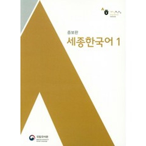 세종한국어. 1, 국립국어원