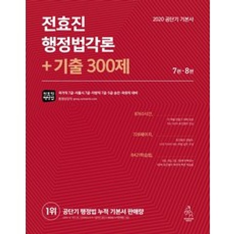 전효진 행정법각론 + 기출 300제(2020):공단기 기본서, 연승