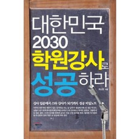 대한민국 2030 학원강사로 성공하라:강사 입문에서 스타 강사가 되기까지 성공 비밀노트, 미래와경영