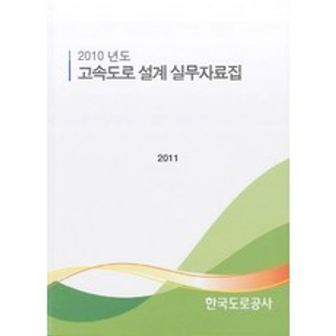 2010년도 고속도로 설계 실무자료집(2011), 한국도로공사