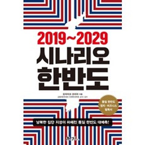 2019~2029 시나리오 한반도:남북한 집단 지성이 파헤친 통일 한반도 대예측!, 쌤앤파커스