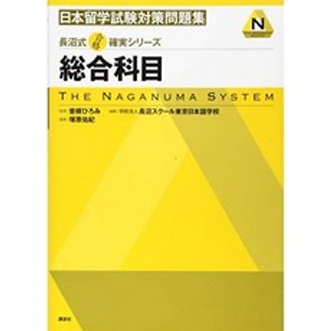 나가 누마 식 합격 보장 시리즈 일본 유학 시험 대책 문제집 종합 과목 (KS 어학 전문 서적), 단일옵션