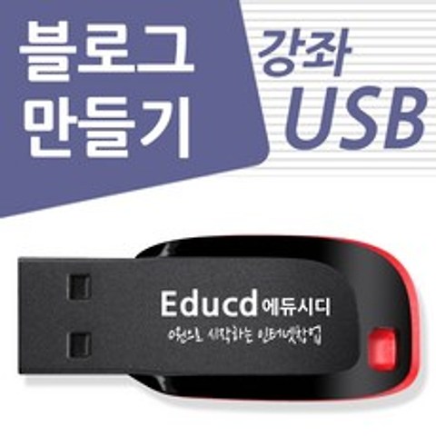 블로그 만들기 강좌 USB 네이버 책 교재 보다 좋은 교육