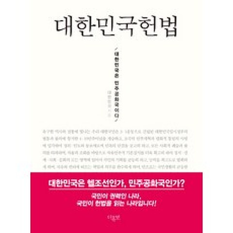대한민국헌법(미니북):대한민국은 민주공화국이다, 더휴먼