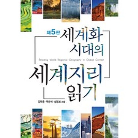 세계화 시대의 세계지리 읽기, 한울아카데미, 김학훈옥한석심정보