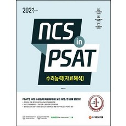 시대고시기획 2021 NCS 수리능력자료해석 in PSAT, 없음