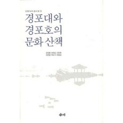 경포대와 경포호의 문화산책, 새미