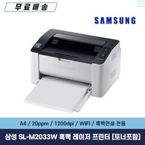 삼성전자 SL-M2033W 무선(WIFI)연결 번들 토너포함 흑백 레이저 프린터