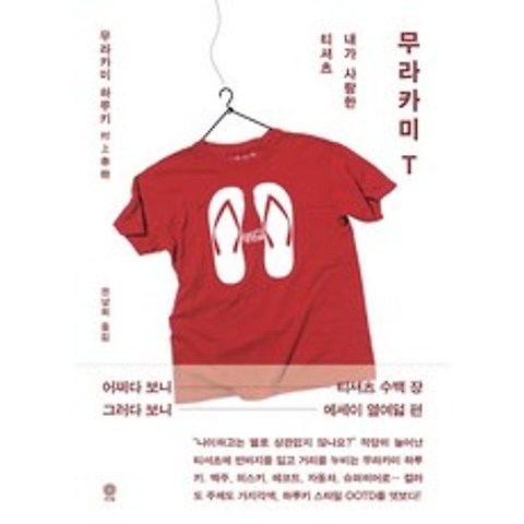 무라카미 T:내가 사랑한 티셔츠, 무라카미 하루키 저/권남희 역, 비채, 9788934989981