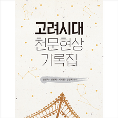 한국학술정보 고려시대 천문현상 기록집 +미니수첩제공