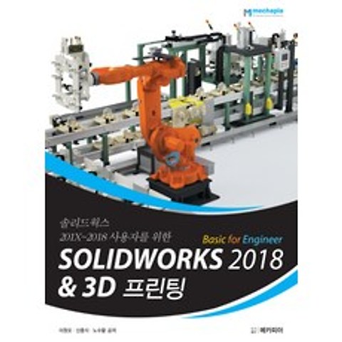 솔리드웍스 201X~2018 사용자를 위한 Solidworks 2018 Basic for Engineer & 3D프린팅, 메카피아