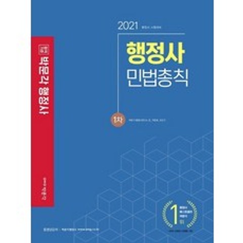 박문각 2021 행정사 1차 기본서 - 민법총칙, 없음