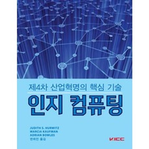 인지 컴퓨팅:제4차 산업혁명의 핵심 기술, KICC