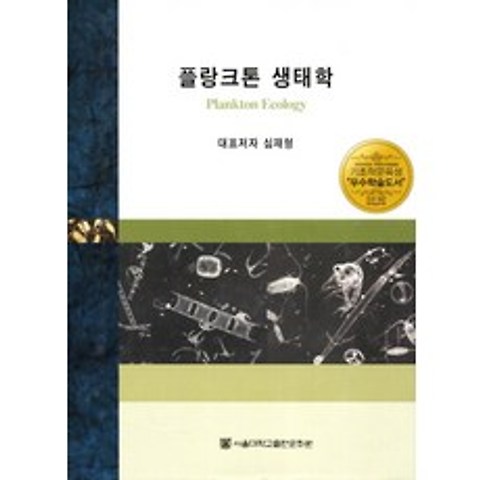 플랑크톤 생태학, 서울대학교출판문화원