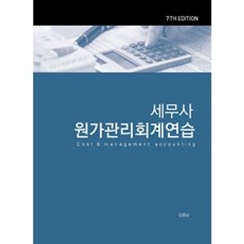 세무사 원가관리회계연습 (2019), 용감한출판사