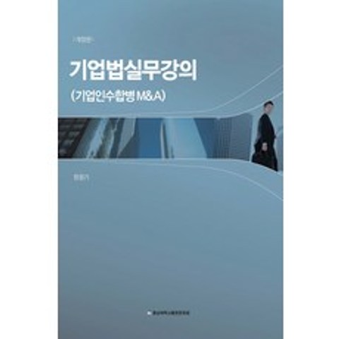 기업법 실무강의(기업인수합병 M&A), 충남대학교출판문화원
