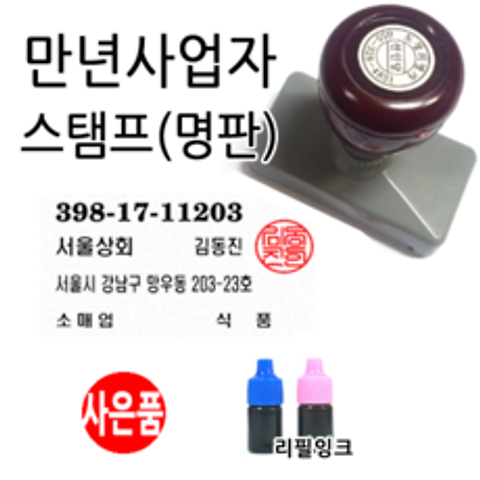 선인당 만년스탬프 사업자명판 만년도장, 03.만년사업자(원형)+한글전서체