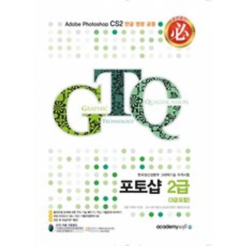 GTQ 포토샵 2급(3급포함) -해설집 포함(전2권), 아카데미소프트