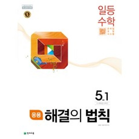 응용 해결의 법칙 일등 초등 수학 5-1(2021), 천재교육