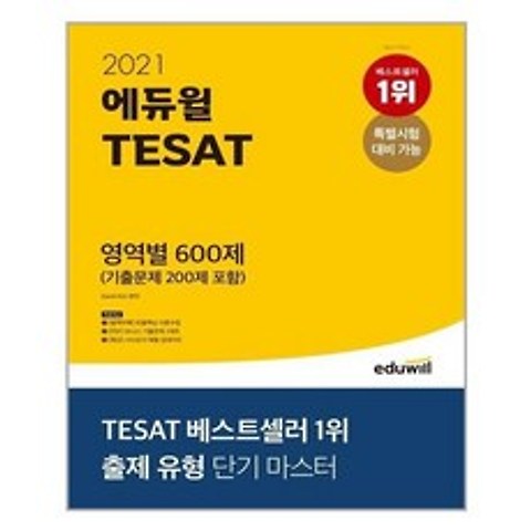 [에듀윌]2021 TESAT 영역별 600제 기출문제 200제 포함
