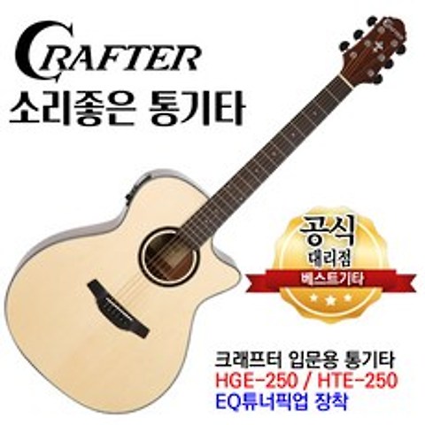 크래프터 hge-250 통기타 어쿠스틱기타 앰프기타 eq기타 입문용기타 베스트기타