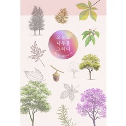 오늘도 나무를 그리다: 채색 편, 진선아트북, 김충원,김충원