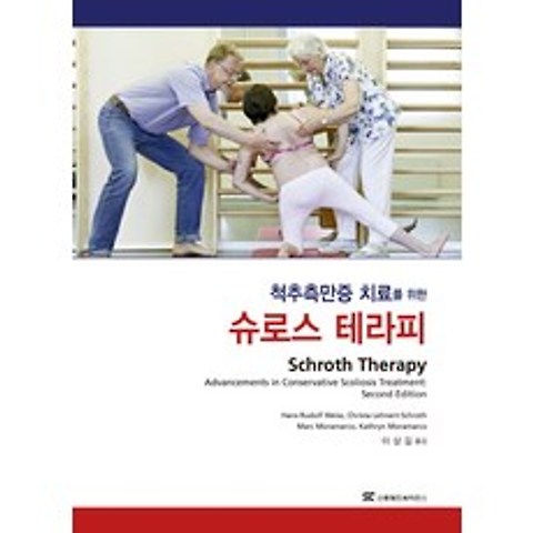 척추측만증 치료를 위한 슈로스 테라피, 신흥메드싸이언스