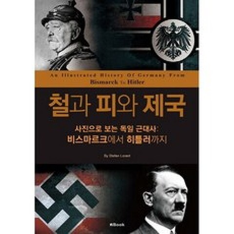 철과 피와 제국