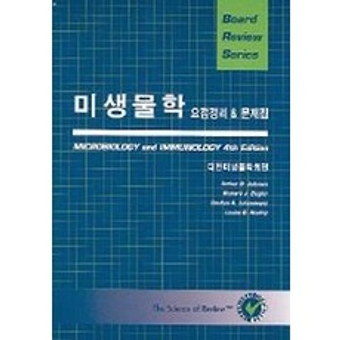 미생물학 요점정리 & 문제집(BOARD REVIEW SERIES), 신흥메드싸이언스