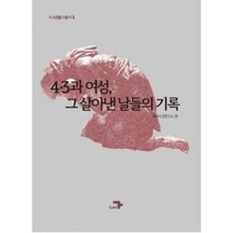 4 3과 여성 그 살아낸 날들의 기록