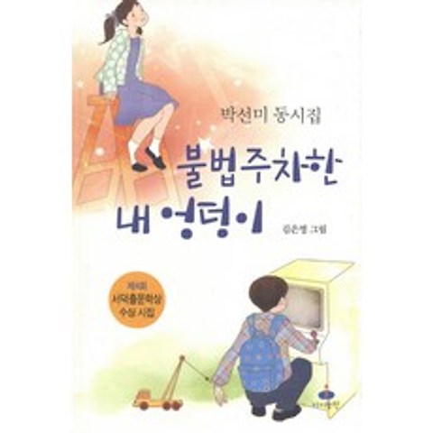 불법주차한 내 엉덩이:박선미 동시집, 아이들판