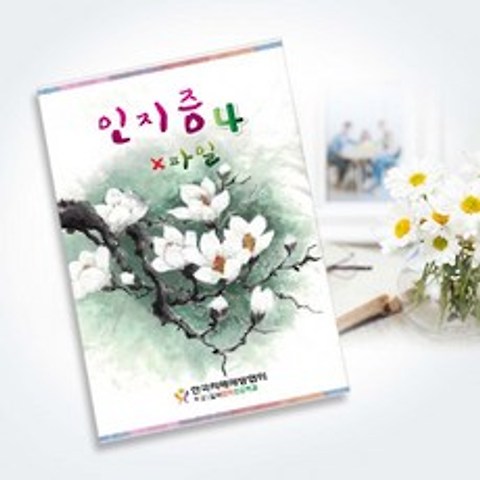 한국치매예방협회 노인용 학습교재 두뇌개발 학습지 인지증워크북4