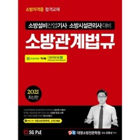 2021 소방설비(산업)기사 소방시설관리사 소방관계법규 / 서울고시각