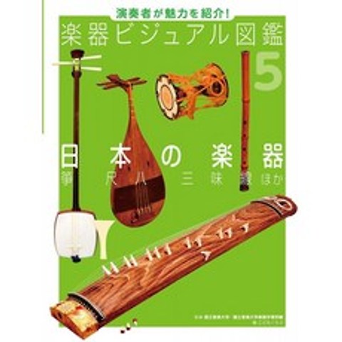 일본의 악기 : 고토 퉁소 샤미센 외 (연주자가 매력을 소개! 악기 비주얼 도감 (도서관 용 특별 견고한