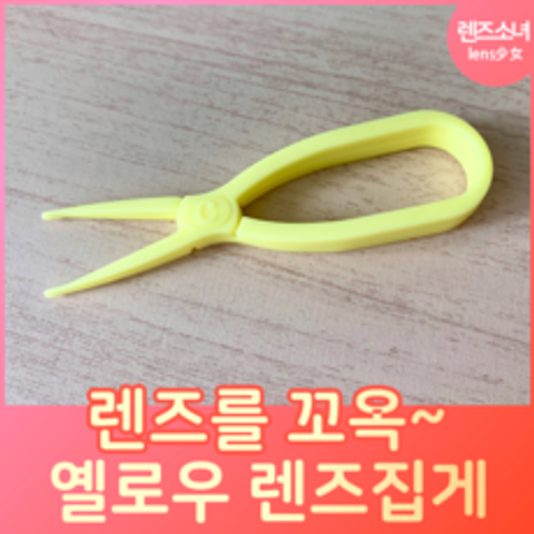 렌즈소녀 옐로우 렌즈집게 소프트콘택트 하드 드림렌즈, 1개, 옐로우(7.5cm)