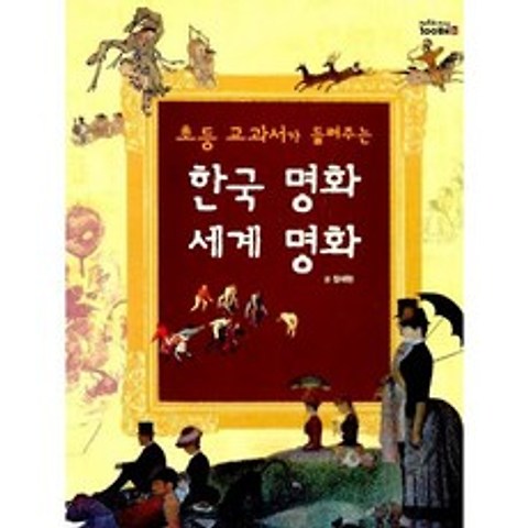 초등 교과서가 들려주는 한국 명화 세계 명화